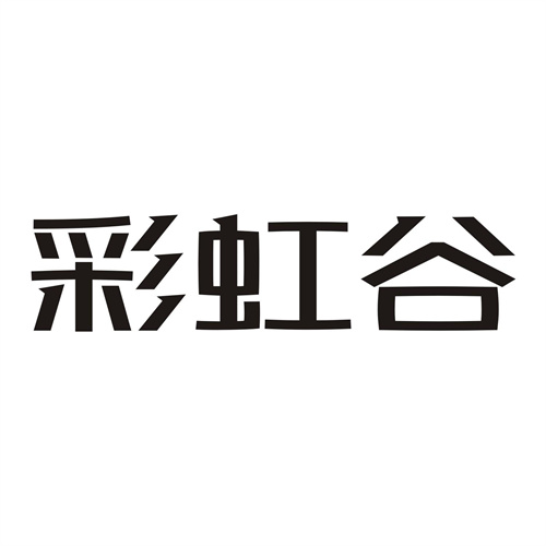 彩虹谷