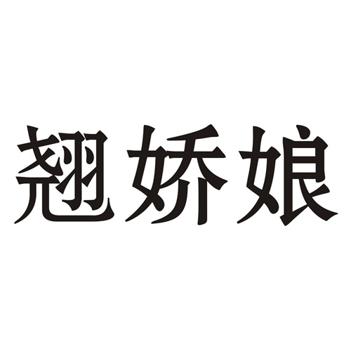 翹嬌娘