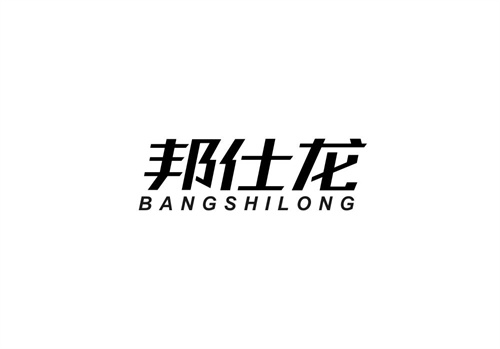 邦仕龍
