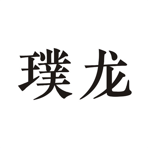 璞龍