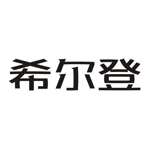 希爾登