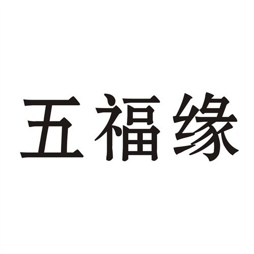 五福緣