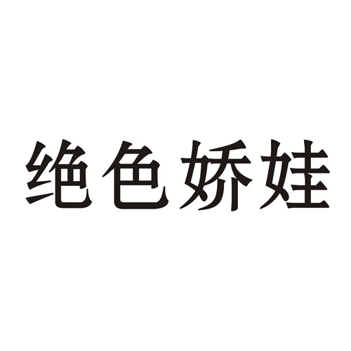 絕色嬌娃