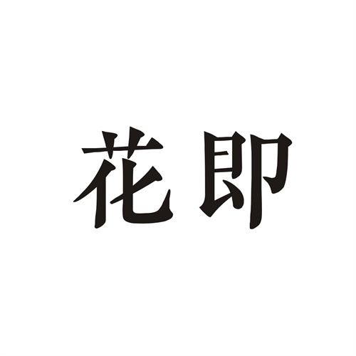花即