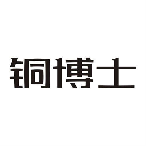 銅博士