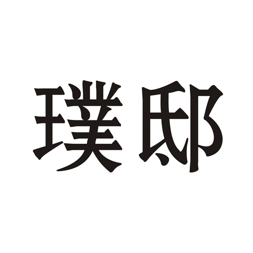 璞邸