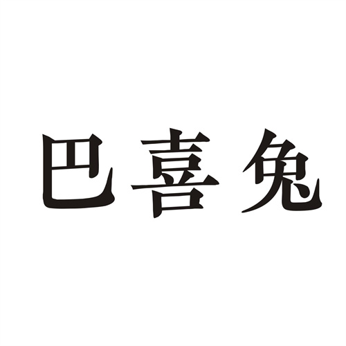 巴喜兔
