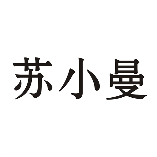 蘇小曼