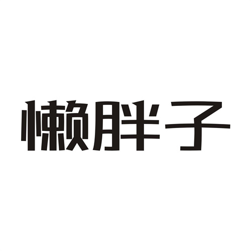 懶胖子