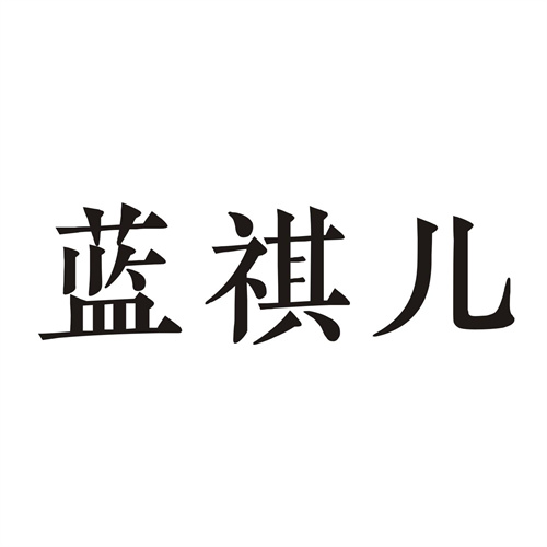 藍祺兒