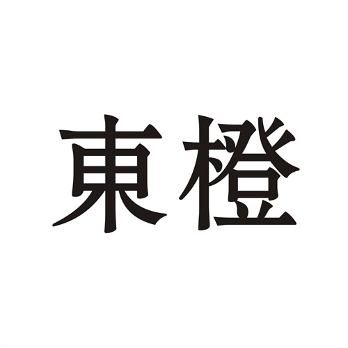 東橙