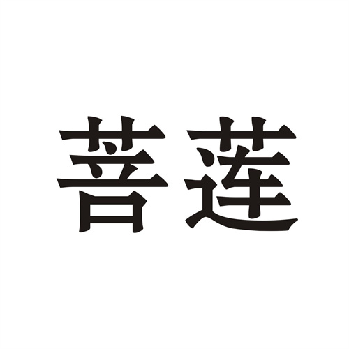 菩蓮