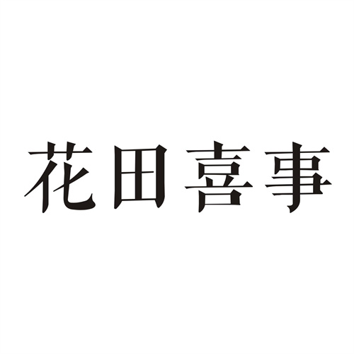 花田喜事