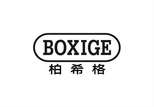 柏希格