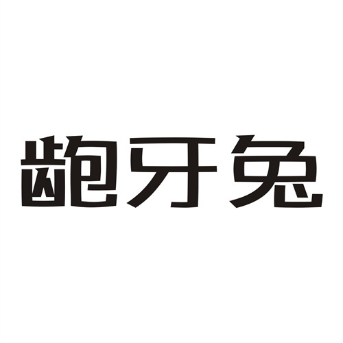 齙牙兔
