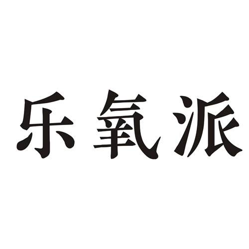 樂氧派