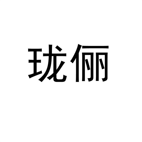 瓏儷