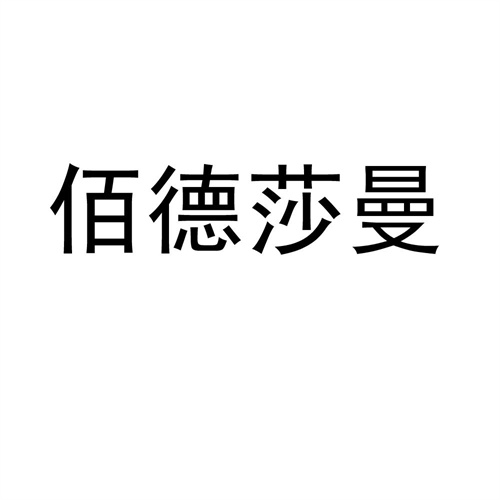 佰德莎曼