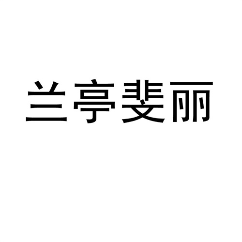 蘭亭斐麗