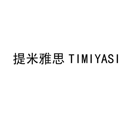 提米雅思