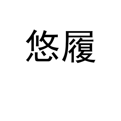 悠履