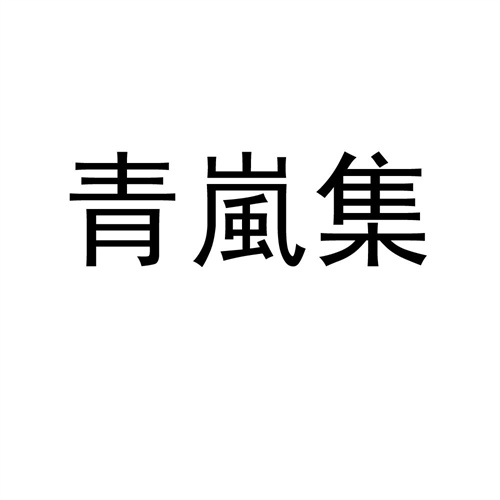 青嵐集