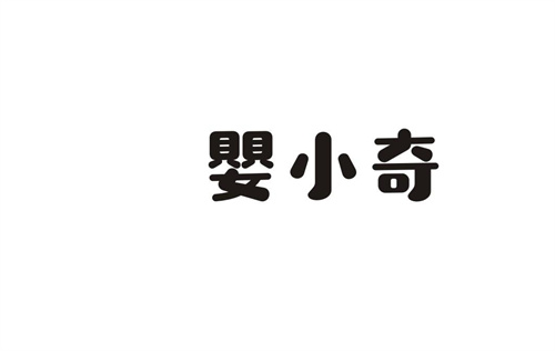 嬰小奇