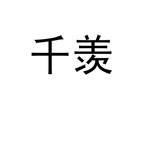 千羨