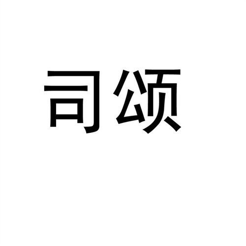 司頌