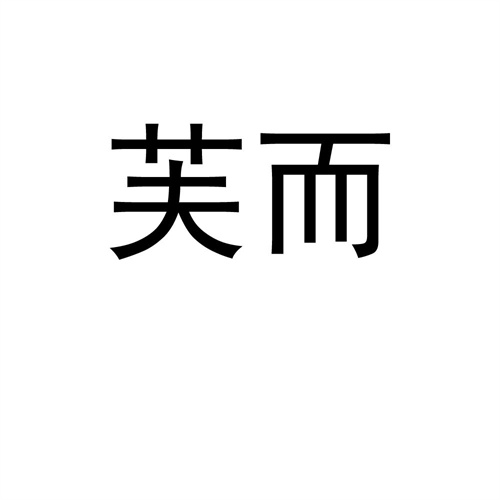芙而