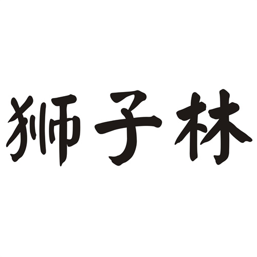 獅子林