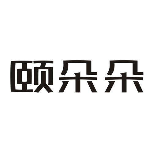 頤朵朵