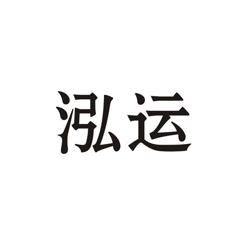 泓運