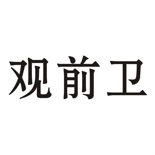 觀前衛