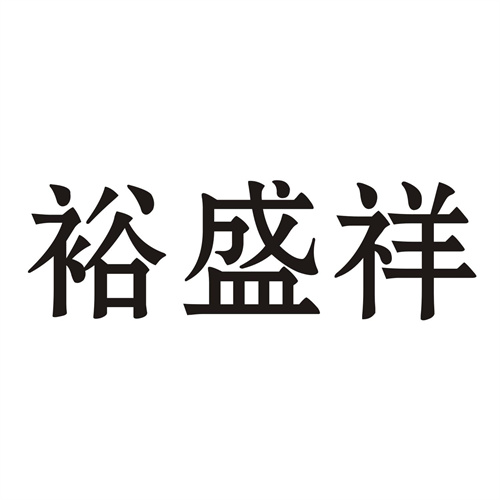 裕盛祥