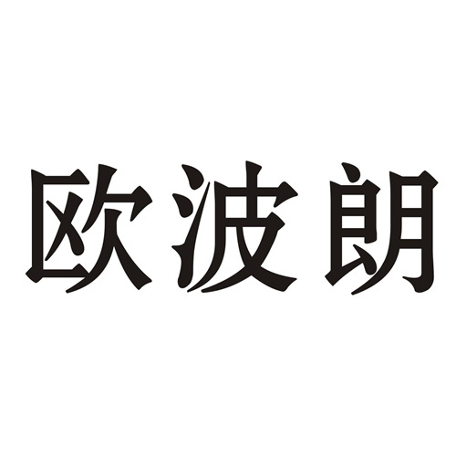 歐波朗