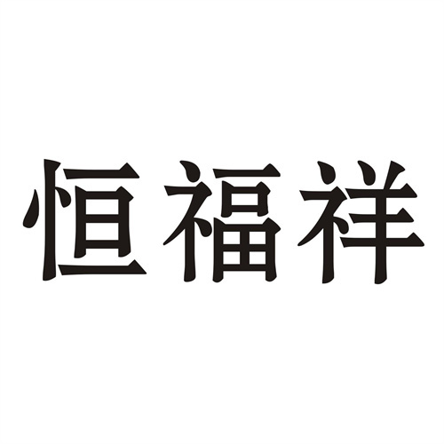 恒福祥