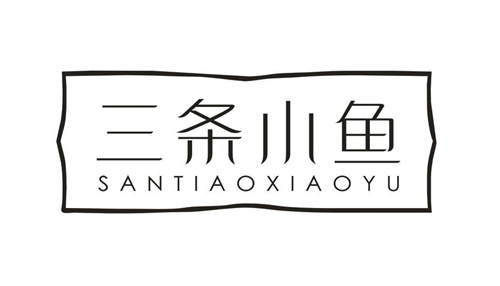 三條小魚