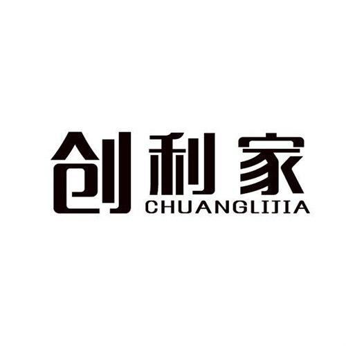 創利家