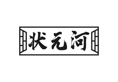 狀元河