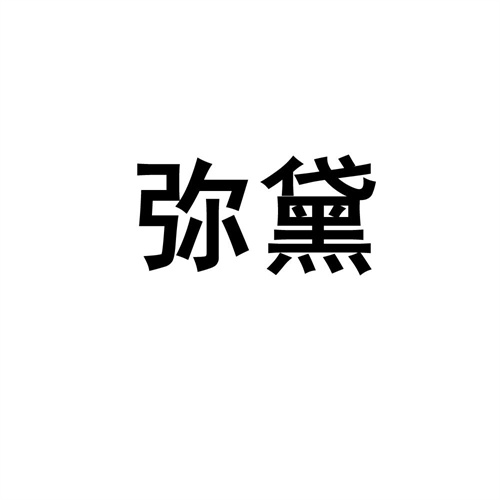 彌黛