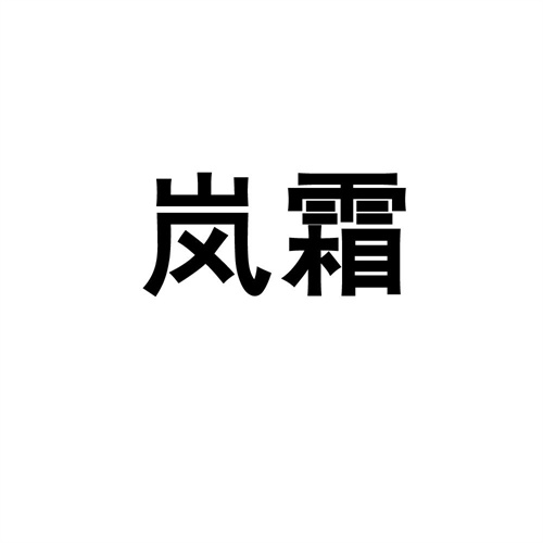 嵐霜