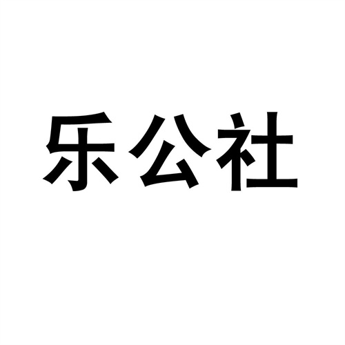 樂公社