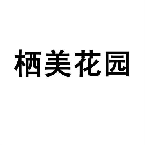 棲美花園