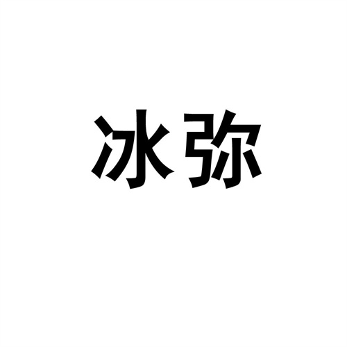 冰彌