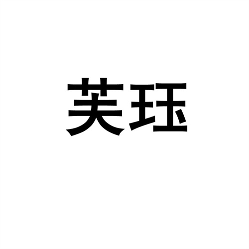 芙玨
