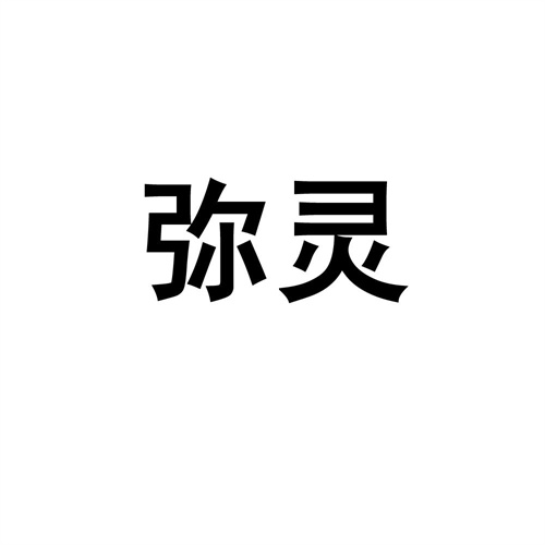 彌靈