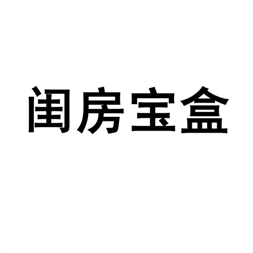閨房寶盒