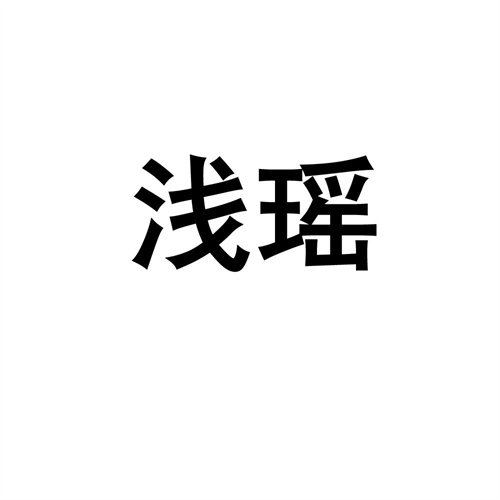 淺瑤