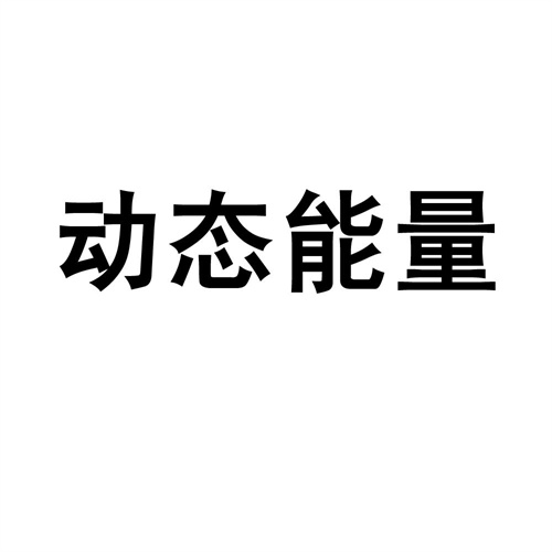 動態能量